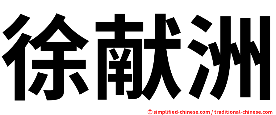 徐献洲