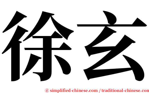 徐玄 serif font