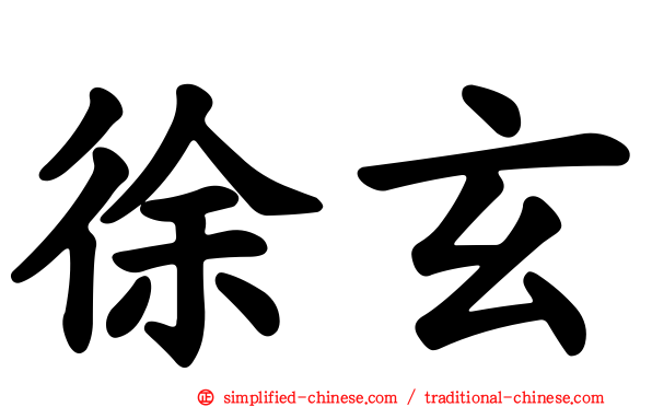 徐玄
