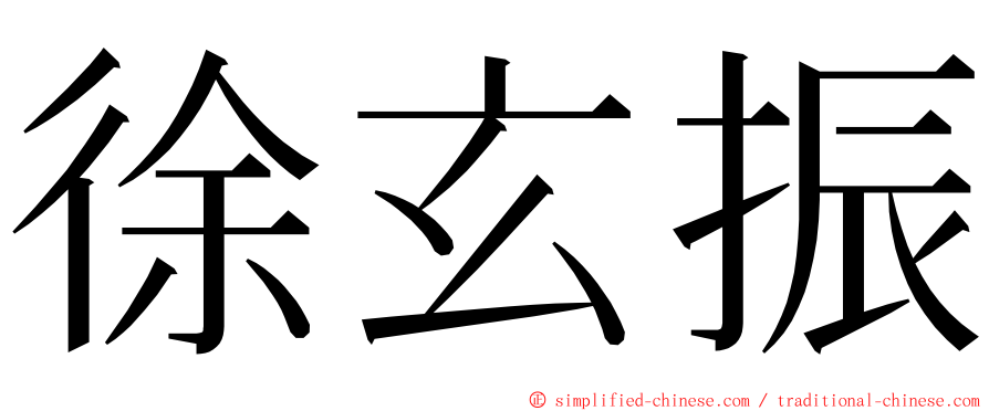 徐玄振 ming font