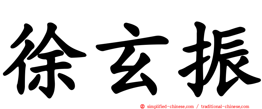 徐玄振