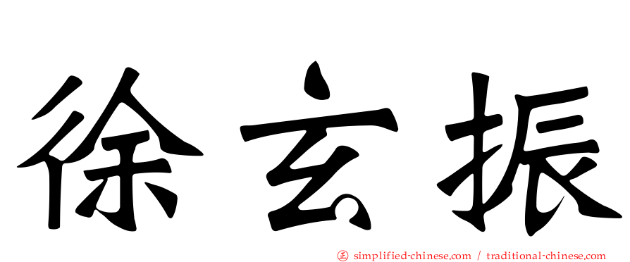 徐玄振