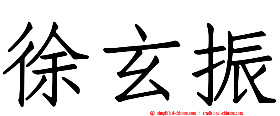 徐玄振