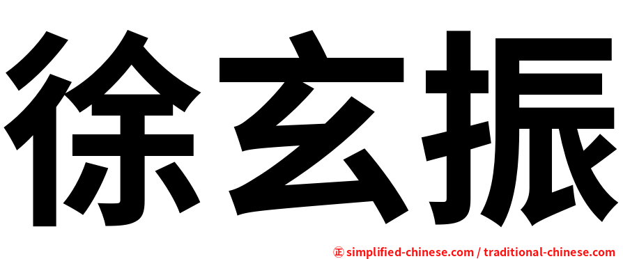 徐玄振