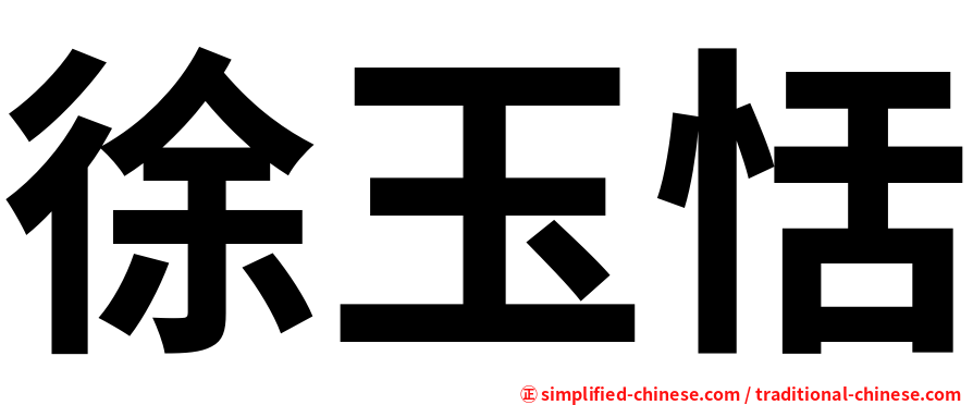 徐玉恬