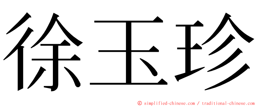 徐玉珍 ming font