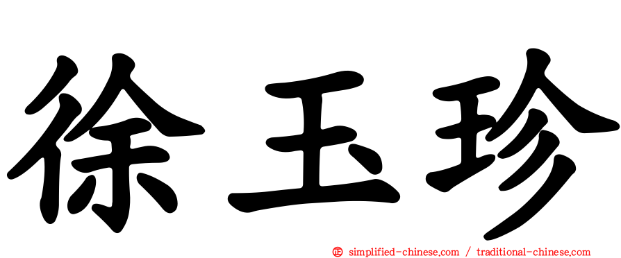 徐玉珍