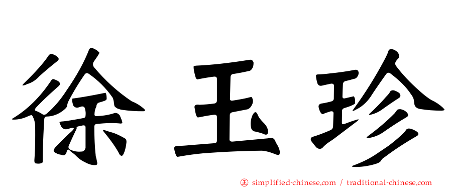徐玉珍