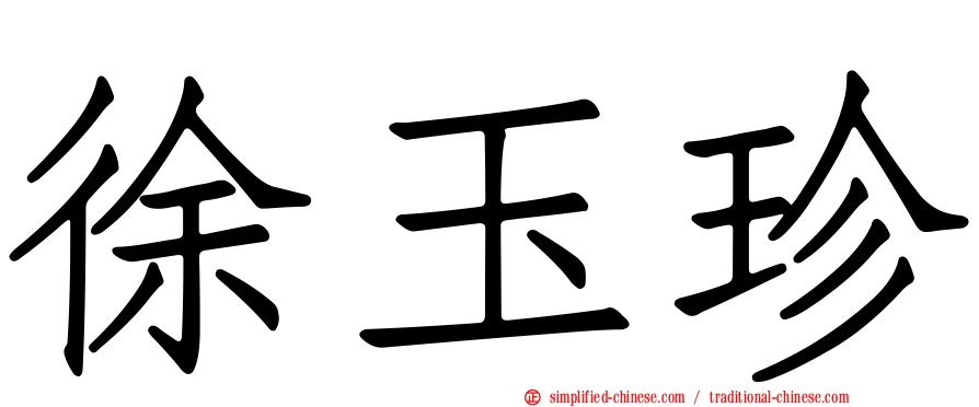 徐玉珍
