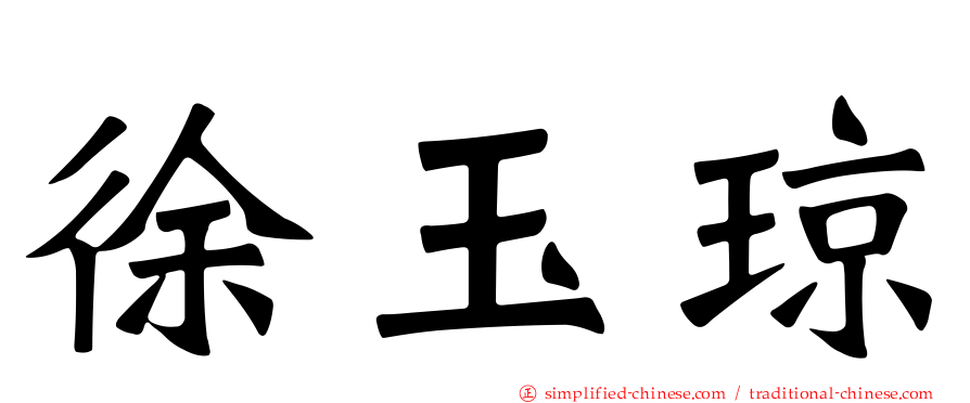 徐玉琼
