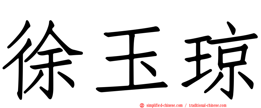 徐玉琼