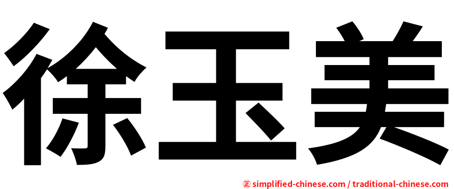 徐玉美