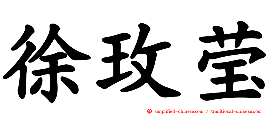 徐玫莹