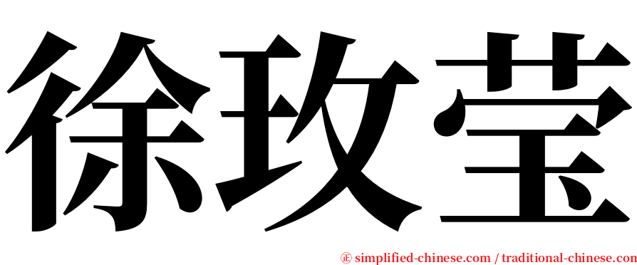 徐玫莹 serif font