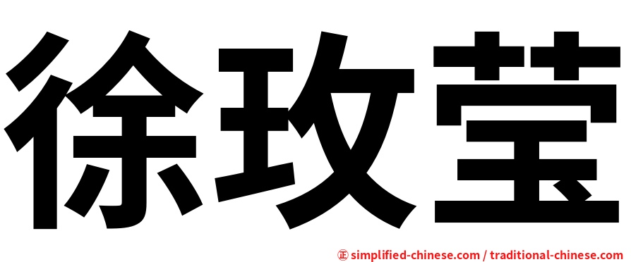 徐玫莹