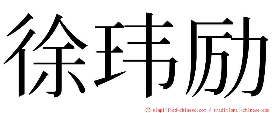 徐玮励 ming font