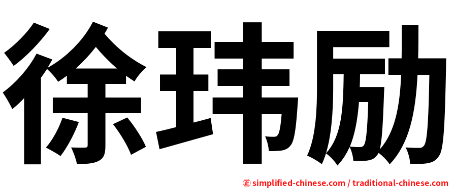徐玮励