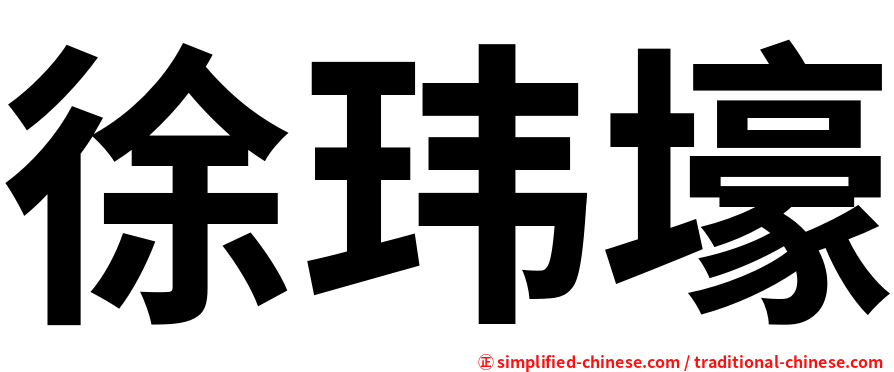徐玮壕