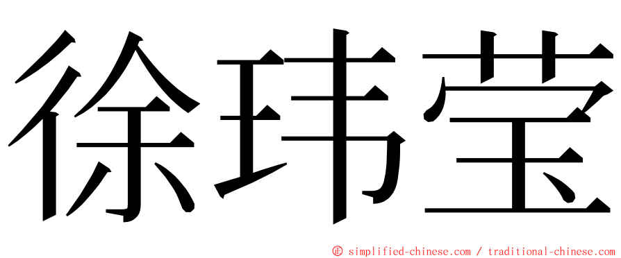 徐玮莹 ming font