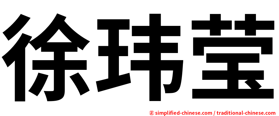 徐玮莹