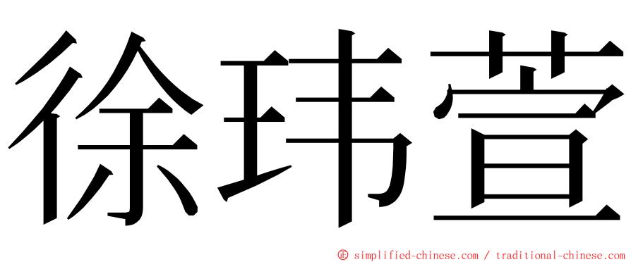 徐玮萱 ming font