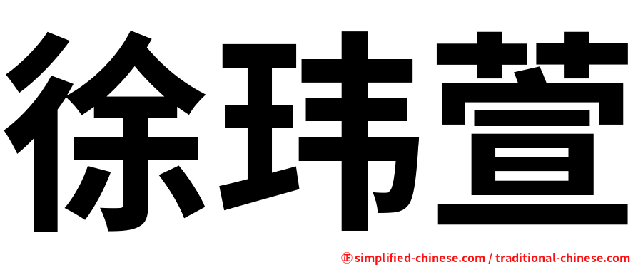 徐玮萱