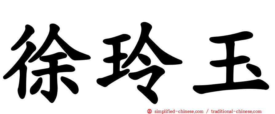 徐玲玉