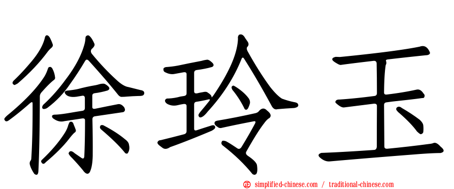 徐玲玉