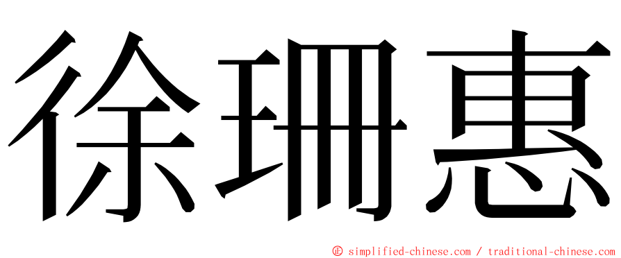 徐珊惠 ming font