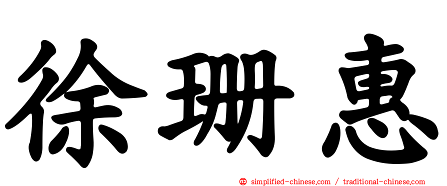 徐珊惠