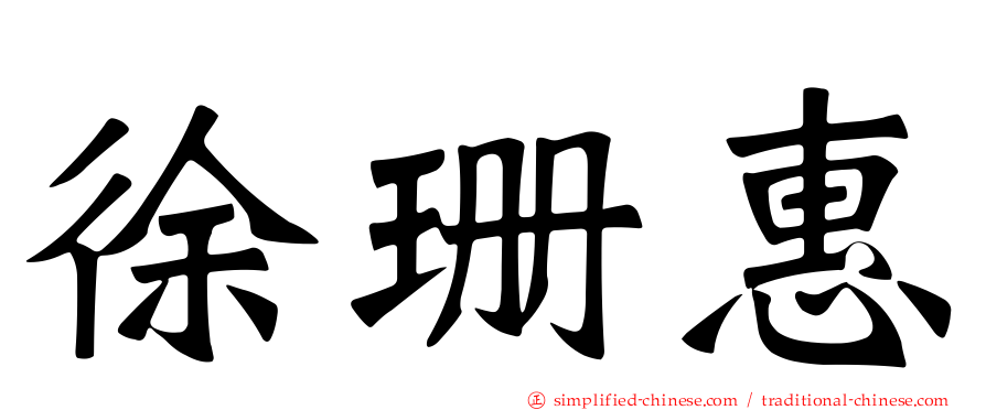 徐珊惠