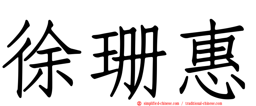 徐珊惠