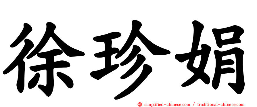 徐珍娟