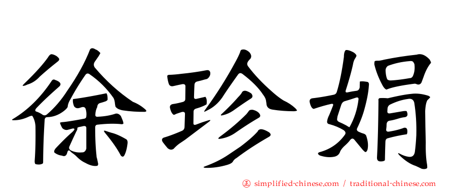 徐珍娟