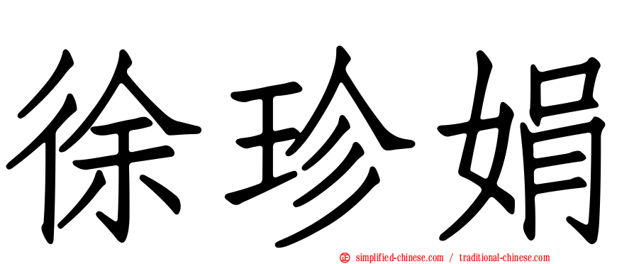 徐珍娟