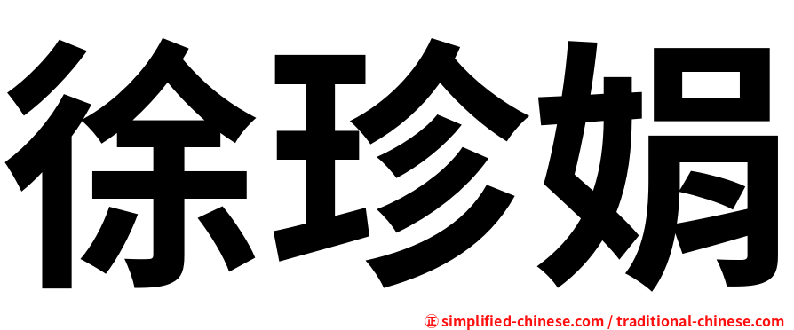 徐珍娟