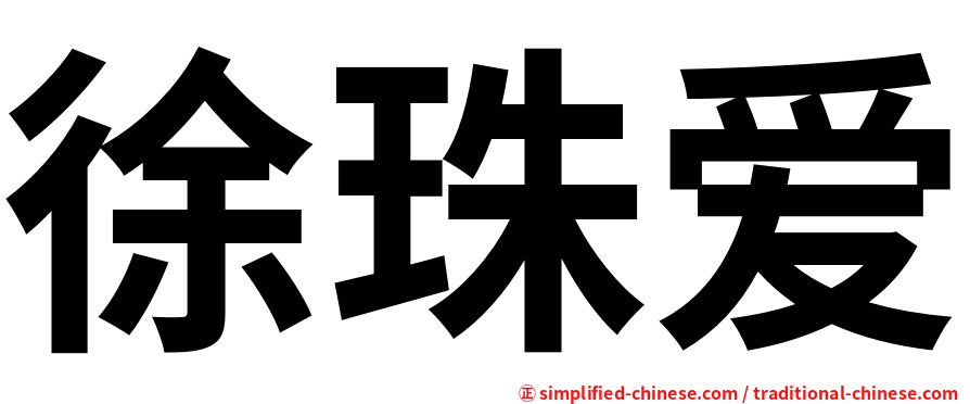 徐珠爱