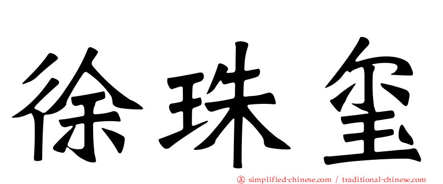 徐珠玺