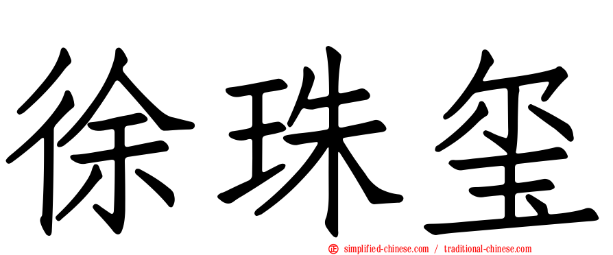 徐珠玺