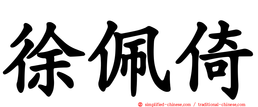 徐珮倚