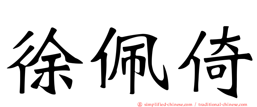 徐珮倚