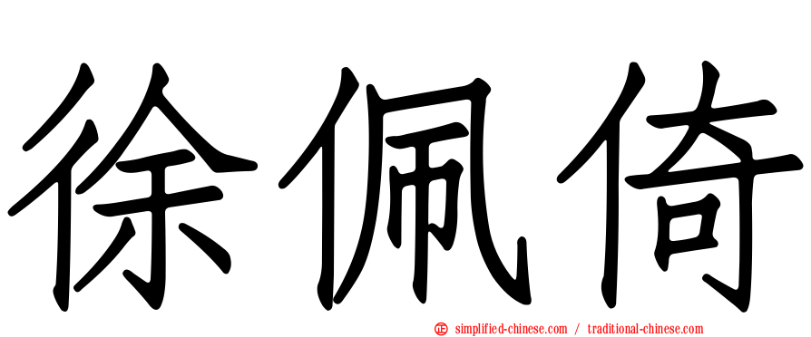 徐珮倚