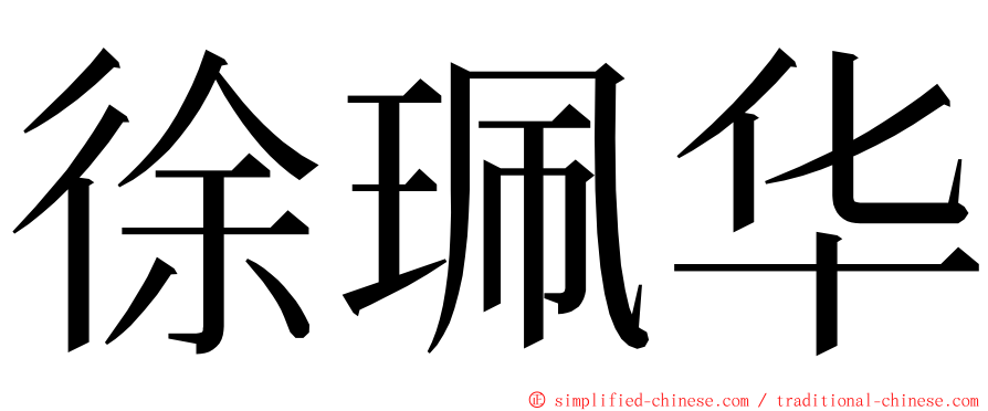 徐珮华 ming font
