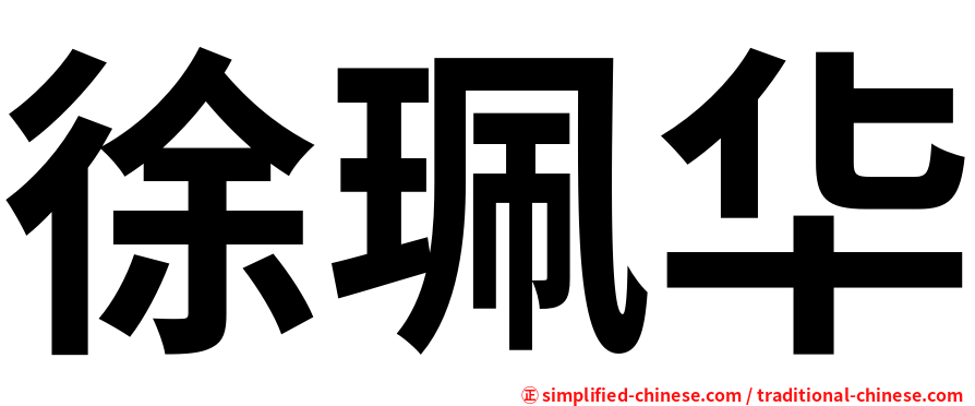 徐珮华