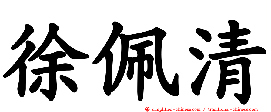 徐珮清