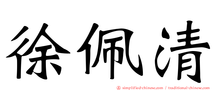 徐珮清