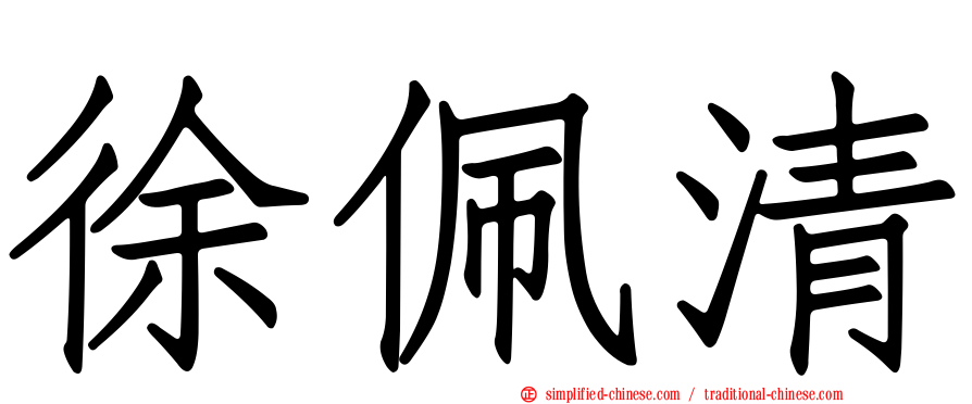 徐珮清