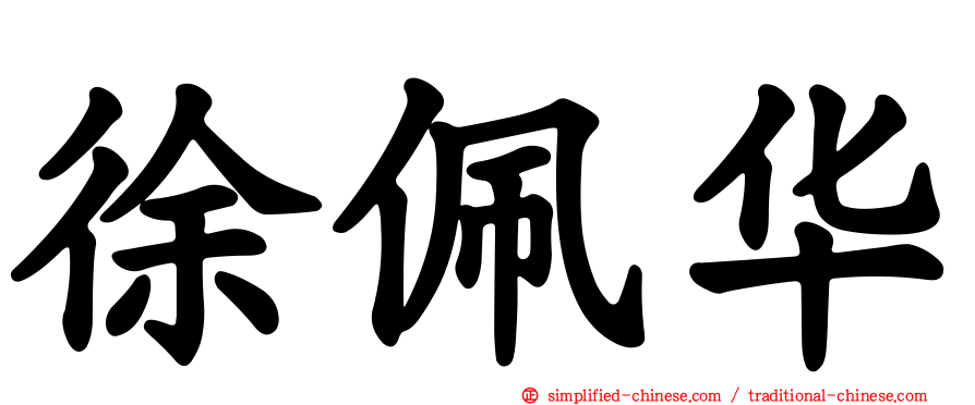 徐珮华