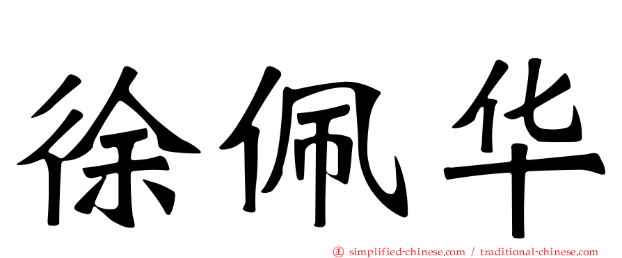 徐珮华