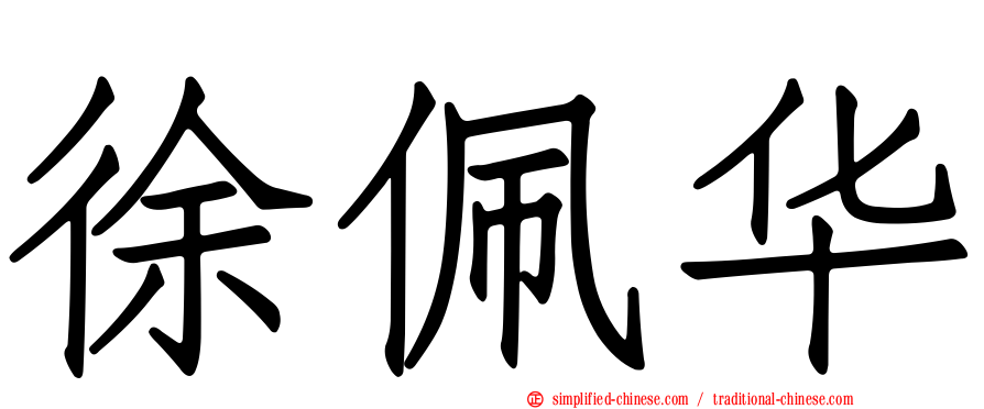 徐珮华